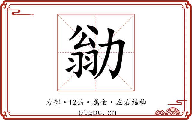 勜 勜