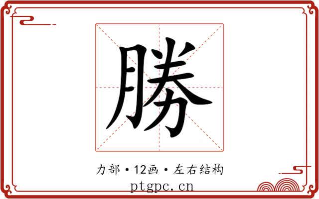 勝 勝