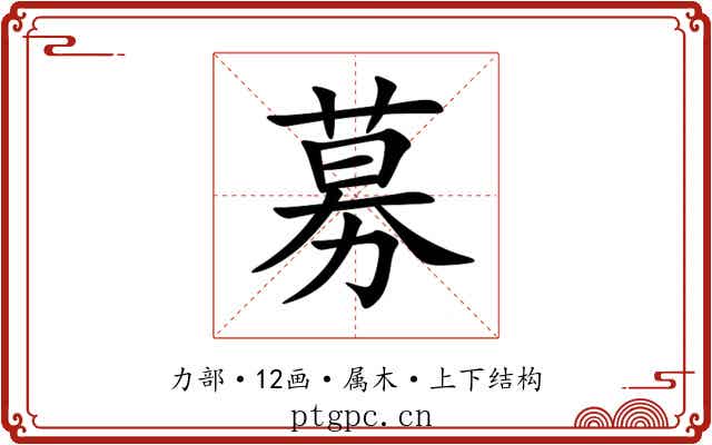 募 募