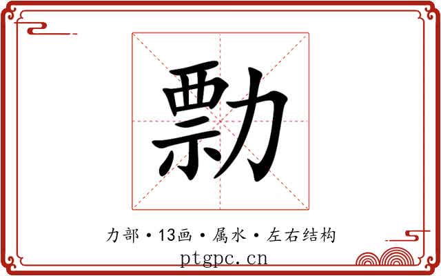 勡 勡