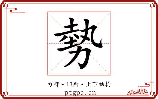勢 勢
