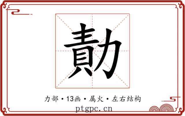 勣 勣