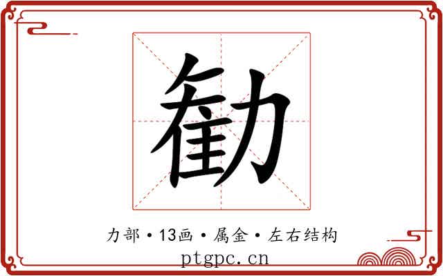 勧 勧