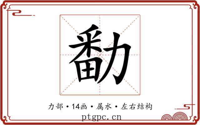 勫 勫