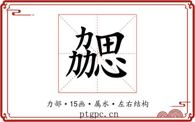 勰 勰