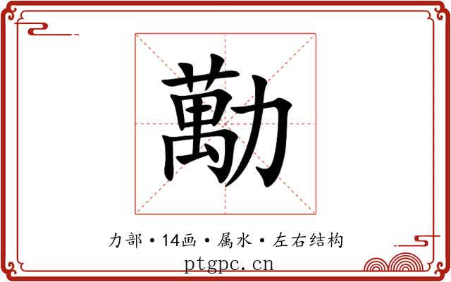 勱 勱