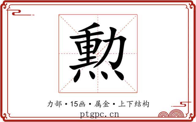 勲