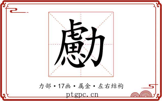 勴 勴
