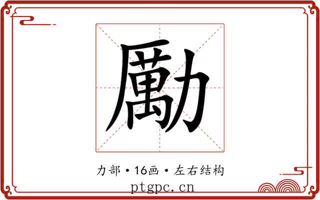 勵 勵