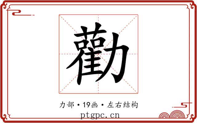勸 勸