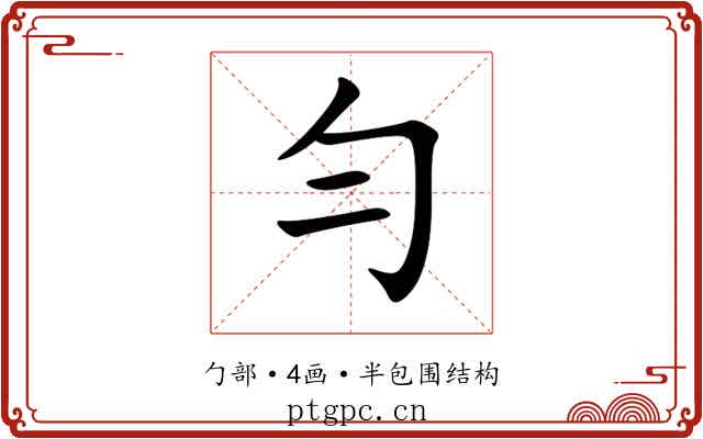 勻 勻