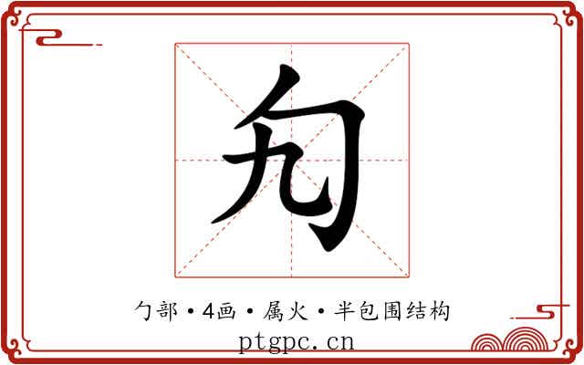 勼 勼