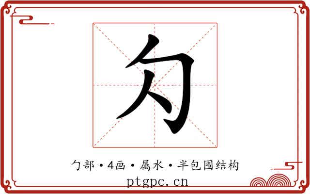 勽 勽
