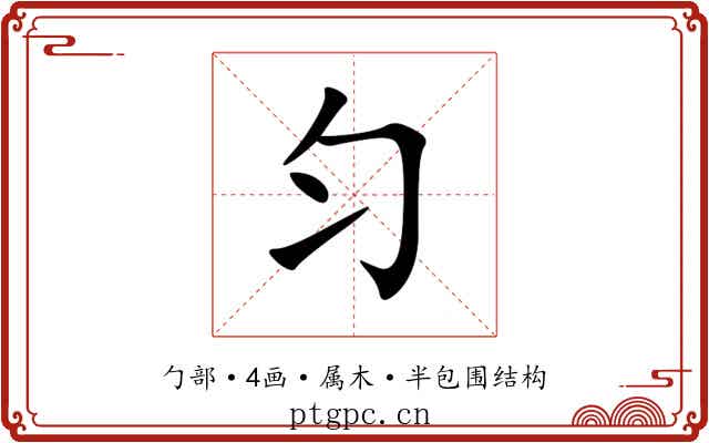 匀
