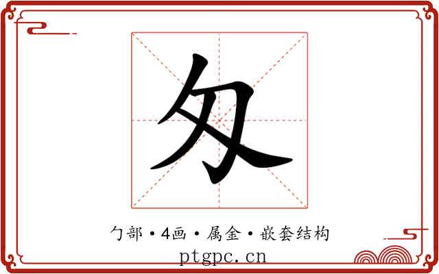 匁 匁