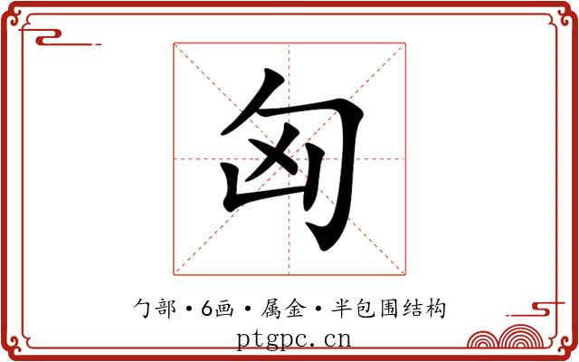 匈 匈
