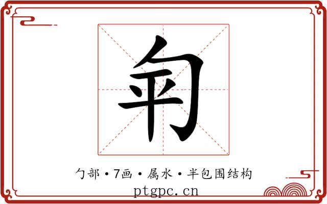 匉 匉