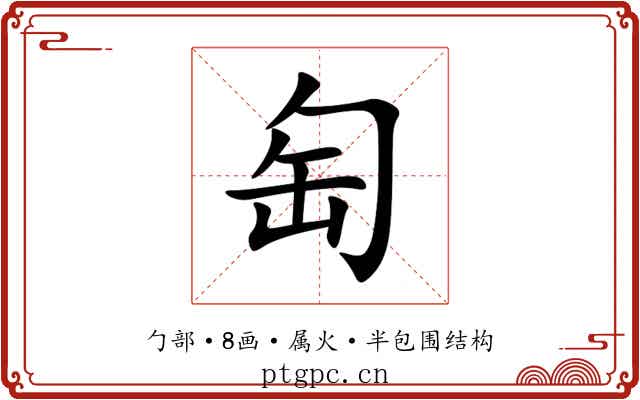 匋 匋