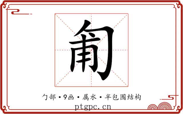 匍 匍