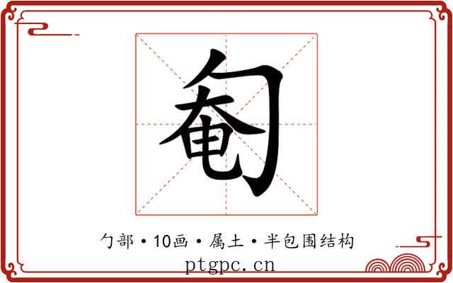 匎 匎