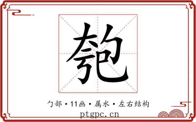 匏 匏