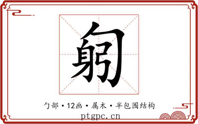 匑 匑