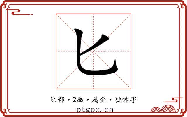 匕