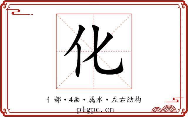 化 化