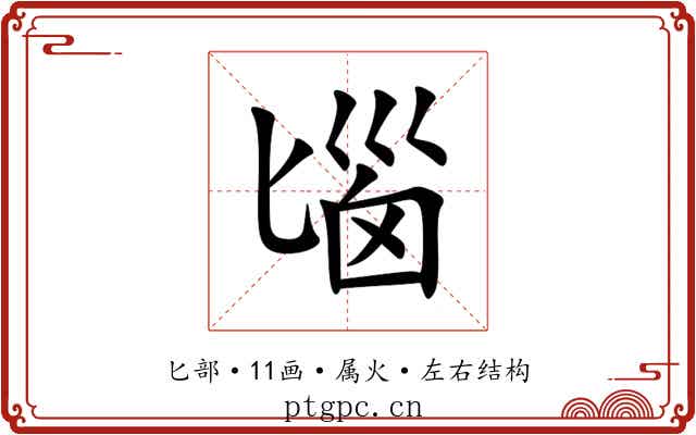 匘 匘