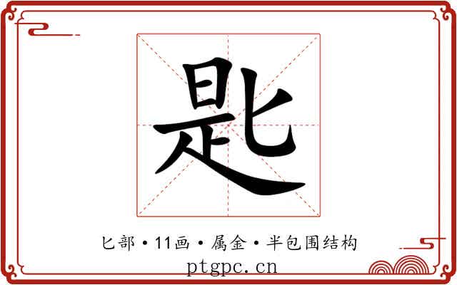 匙 匙
