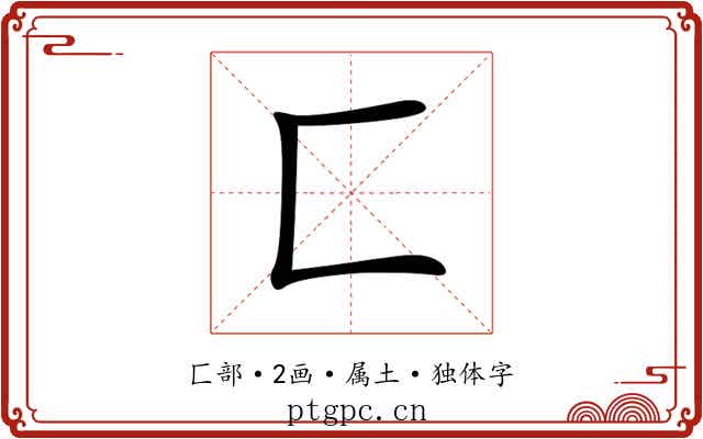 匚