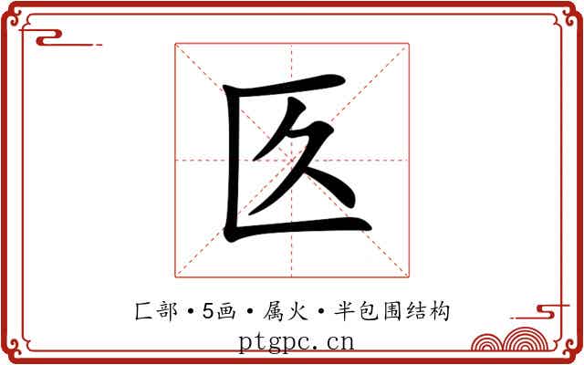 匛 匛