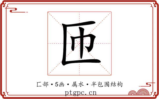 匝