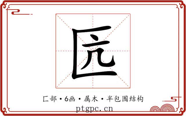 匟 匟
