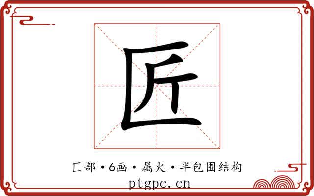 匠 匠