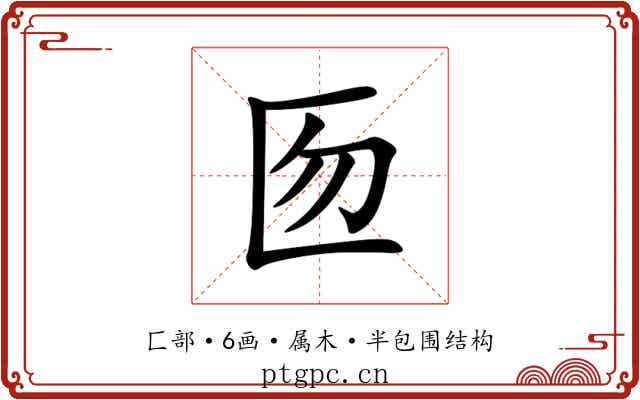 匢 匢