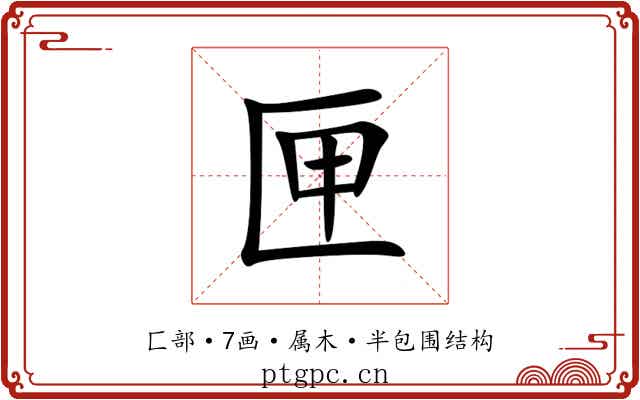 匣 匣