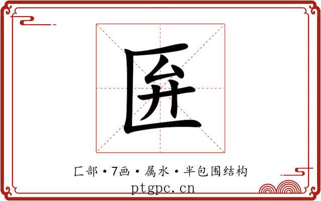 匥 匥