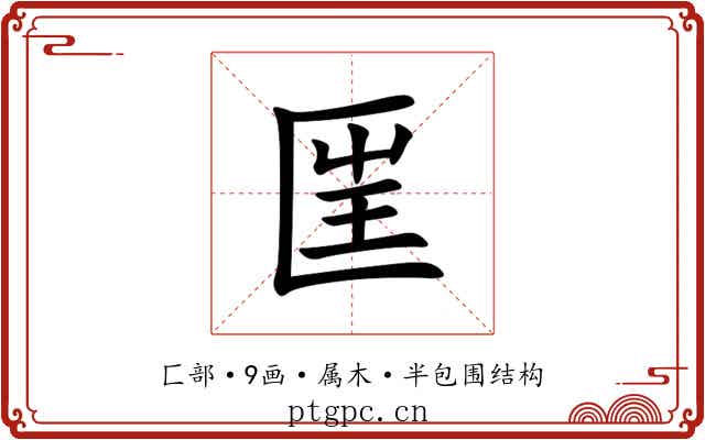 匩 匩