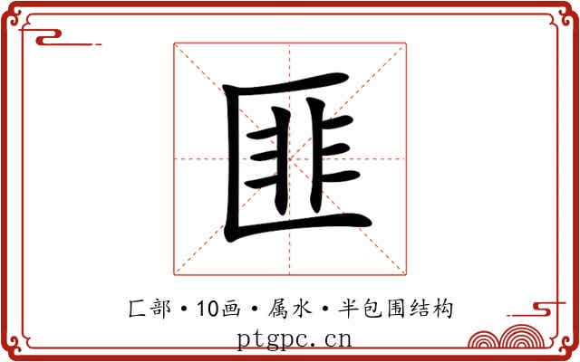 匪