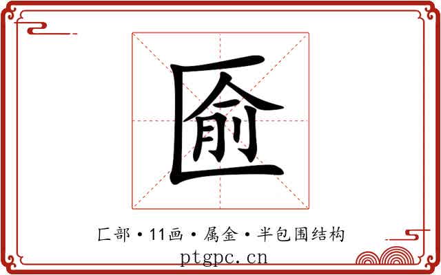 匬