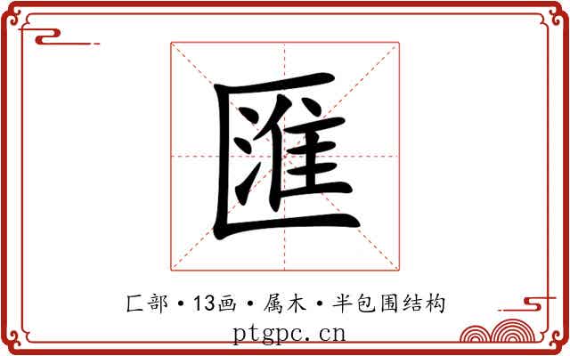 匯