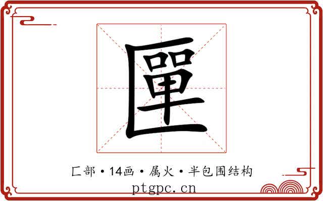 匰