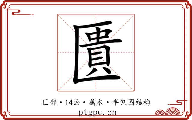 匱