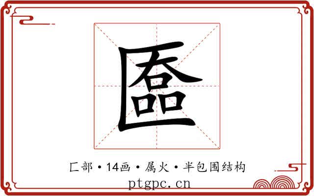 匲