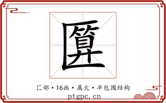 匴 匴
