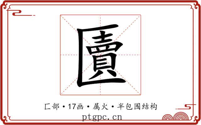 匵 匵