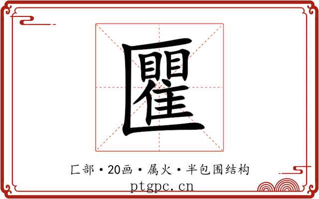 匷 匷