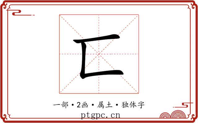 匸 匸