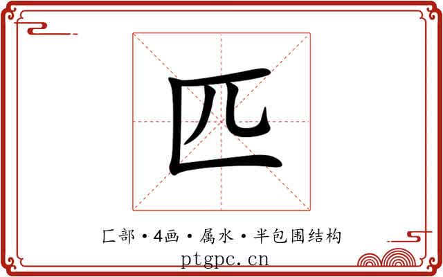匹 匹